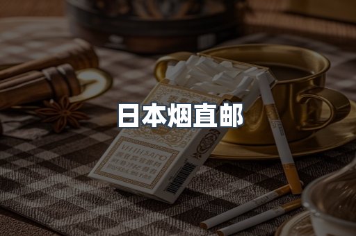 日本香烟系列