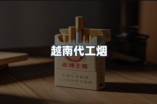 免税香烟